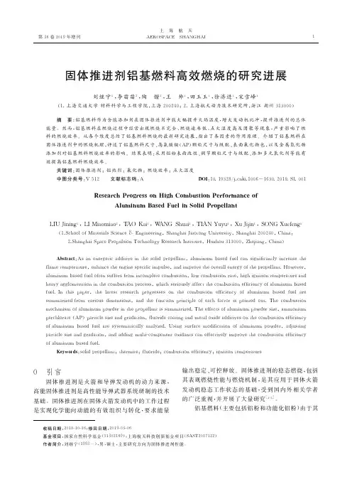 固体推进剂铝基燃料高效燃烧的研究进展