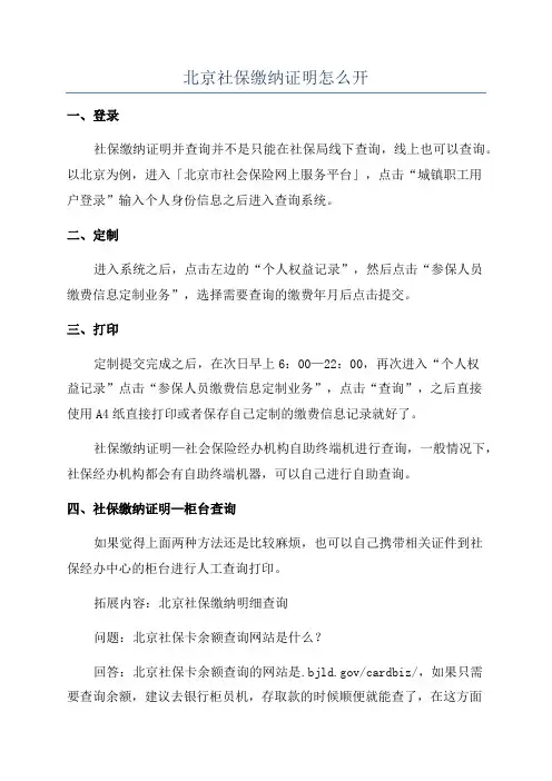 北京社保缴纳证明怎么开