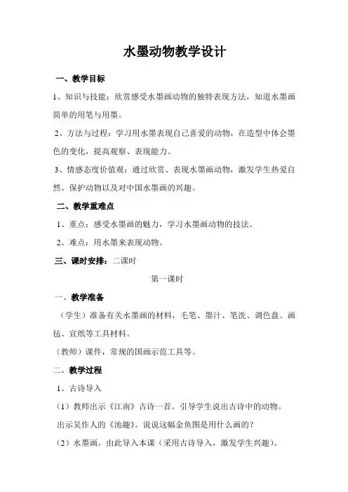 水墨画动物教学设计