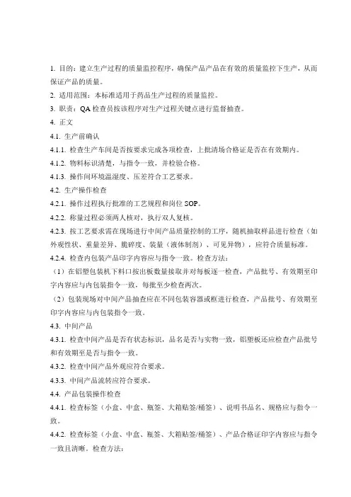 生产过程质量监控规程