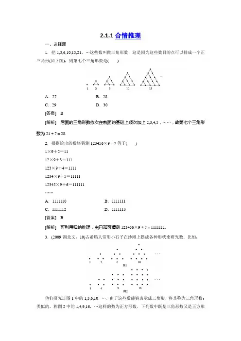 高二新人教A版数学选修1-2同步练习2-1-1合情推理 Word版含答案]