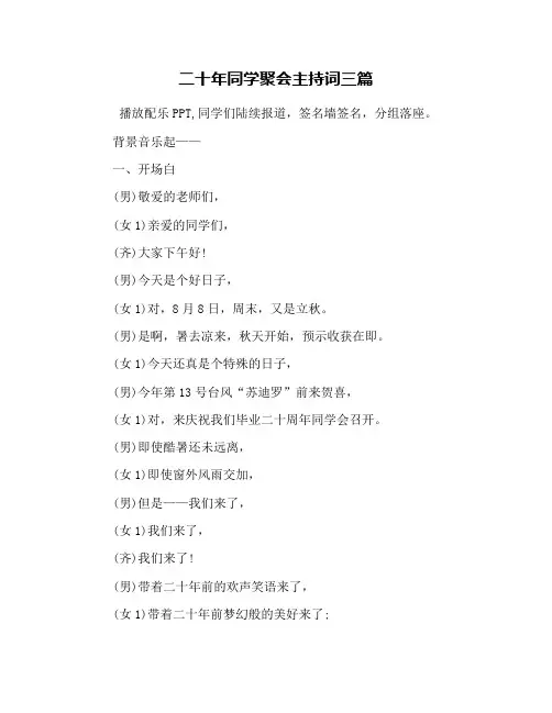 二十年同学聚会主持词三篇