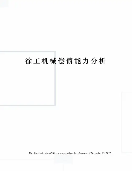 徐工机械偿债能力分析