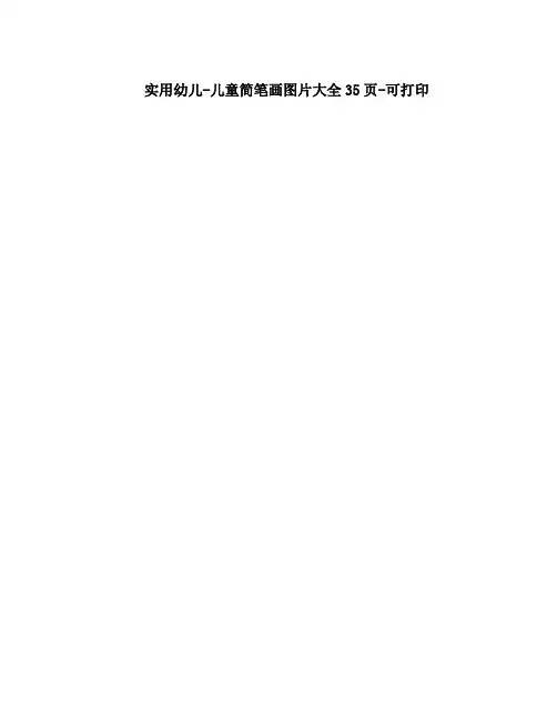 实用幼儿-儿童简笔画图片大全35页-可打印 2