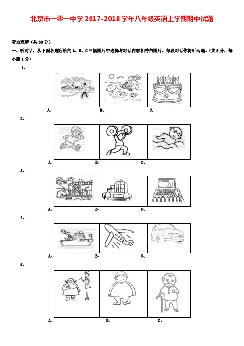 北京市一零一中学2017-2018学年八年级英语上学期期中试题 人教新目标版
