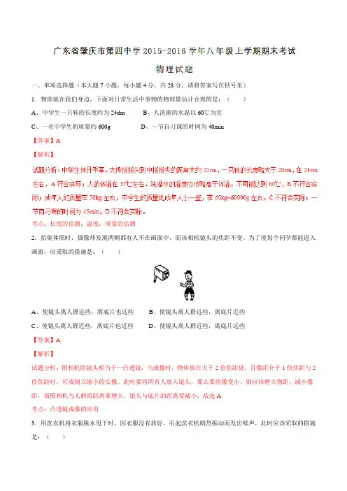 广东省肇庆市第四中学2015-2016学年八年级上学期期末考试物理试题解析(解析版)