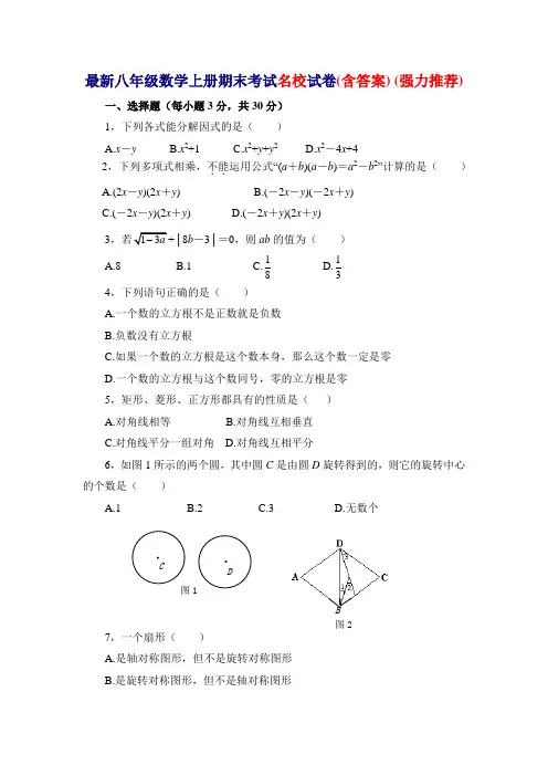 最新八年级数学上册期末考试名校试卷(含答案) (强力推荐)