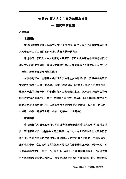 人民版高中历史必修三6.1《蒙昧中的觉醒》教案完美版