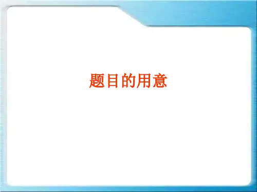 5散文题目含义和作用PPT课件