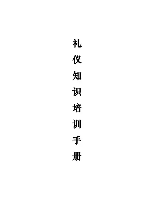 礼仪队培训手册(新)
