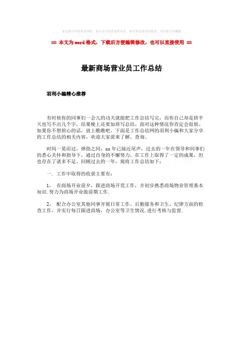 【2018-2019】最新商场营业员工作总结-范文模板 (1页)