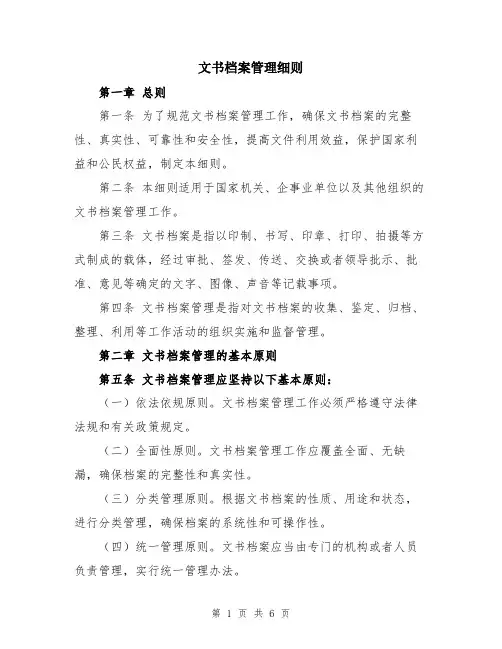 文书档案管理细则