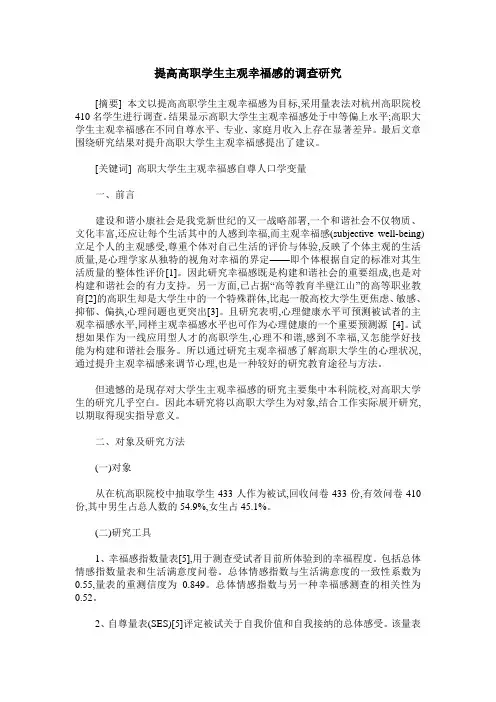 提高高职学生主观幸福感的调查研究