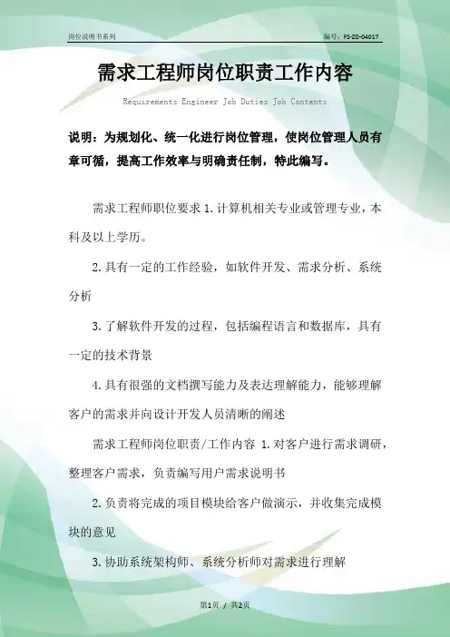 需求工程师岗位职责工作内容范本