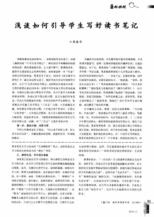 浅谈如何引导学生写好读书笔记
