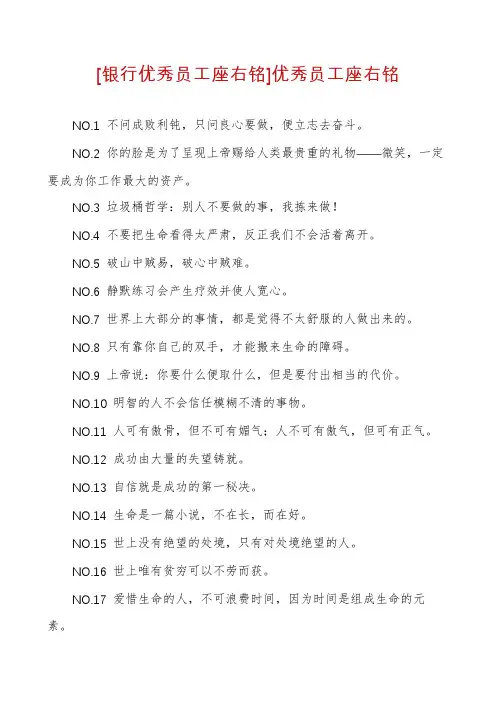 [银行优秀员工座右铭]优秀员工座右铭
