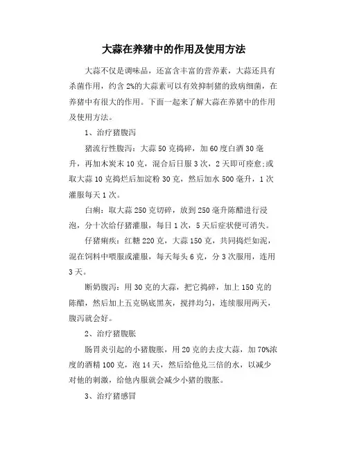大蒜在养猪中的作用及使用方法