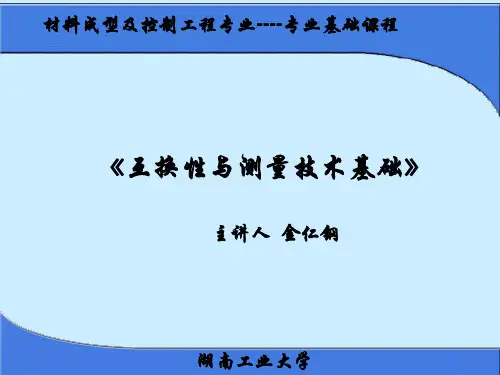 《互换性与测量技术基础》