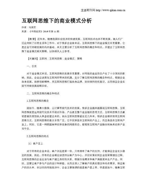 互联网思维下的商业模式分析