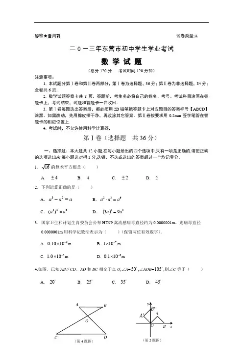 【初中数学】2013年山东省东营市初中学生学业考试数学试题 人教版
