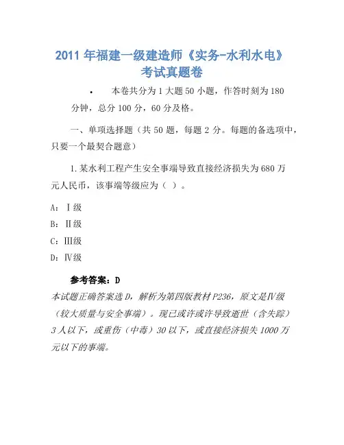2011年福建一级建造师《实务-水利水电》考试真题卷