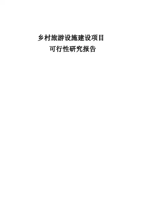 乡村旅游设施建设项目可行性研究报告