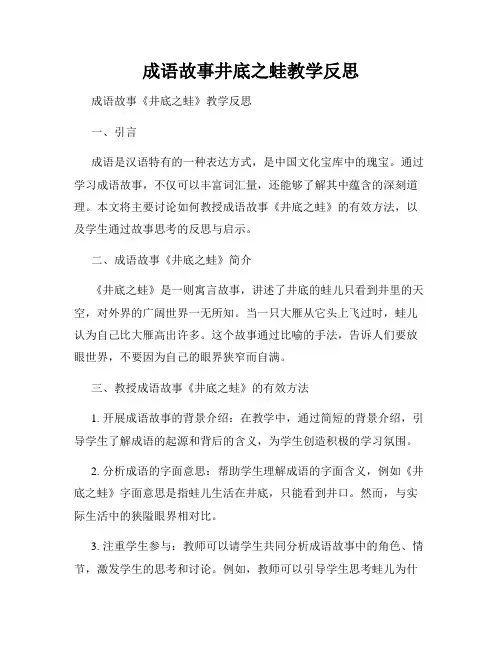 成语故事井底之蛙教学反思