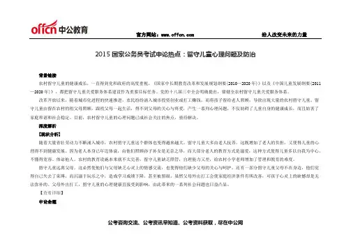 2015国家公务员考试申论热点：留守儿童心理问题及防治