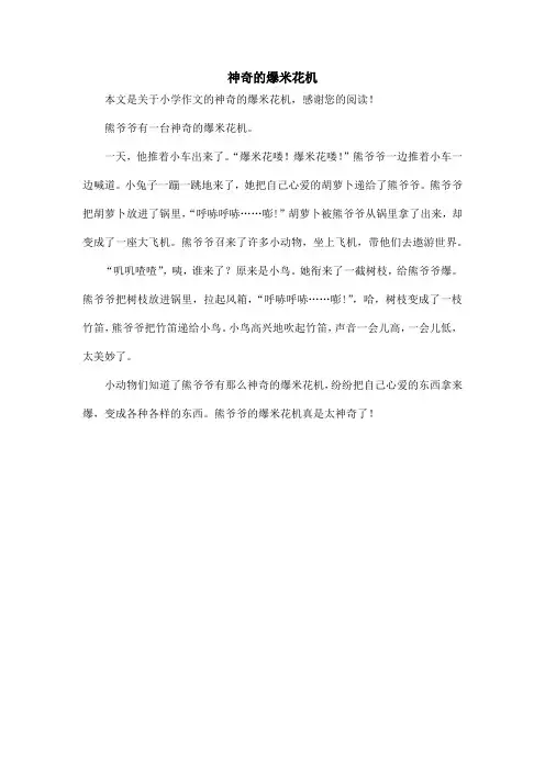 神奇的爆米花机_小学作文