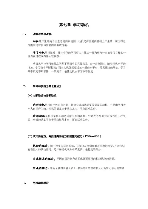 发展与教育心理学第7章 学习动机