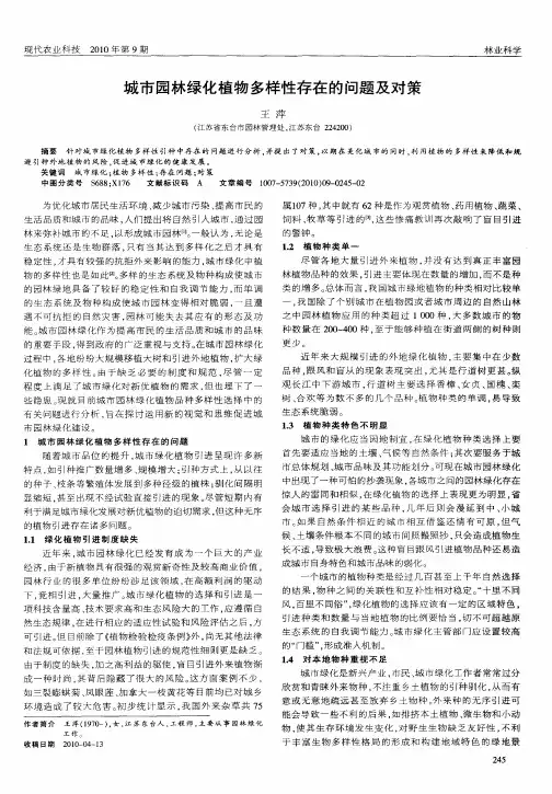 城市园林绿化植物多样性存在的问题及对策