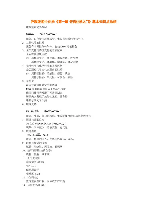 沪教版初中化学《第一章-开启化学之门》基本知识点总结