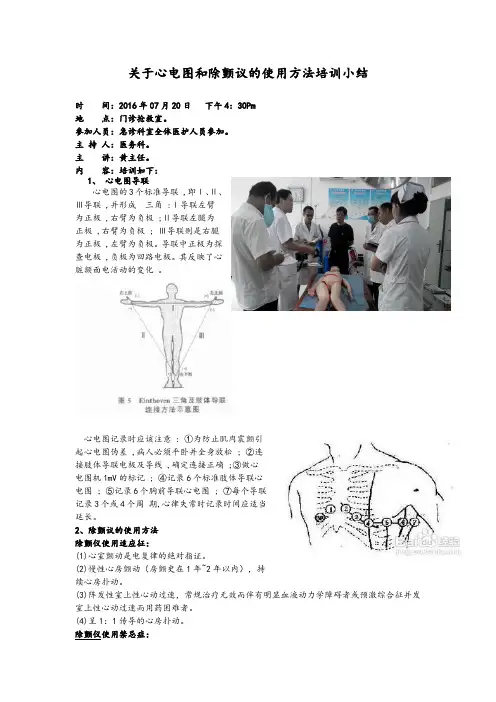 关于心电图和除颤议的使用方法培训小结