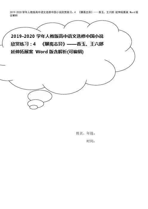 2019-2020学年人教版高中语文选修中国小说欣赏练习：4 《聊斋志异》——香玉、王六郎 延伸拓