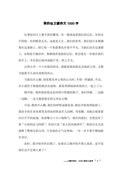 我的动力源作文1000字