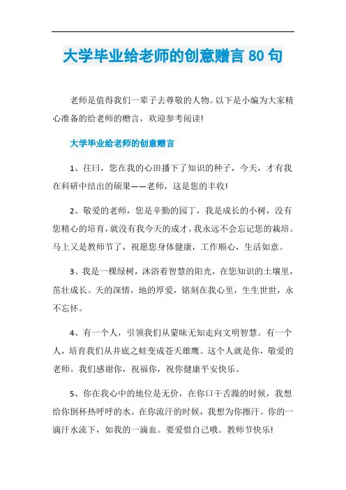 大学毕业给老师的创意赠言80句