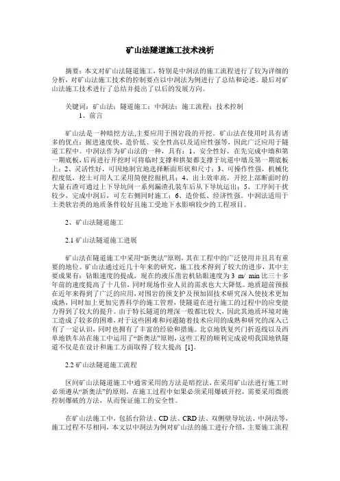 矿山法隧道施工技术浅析