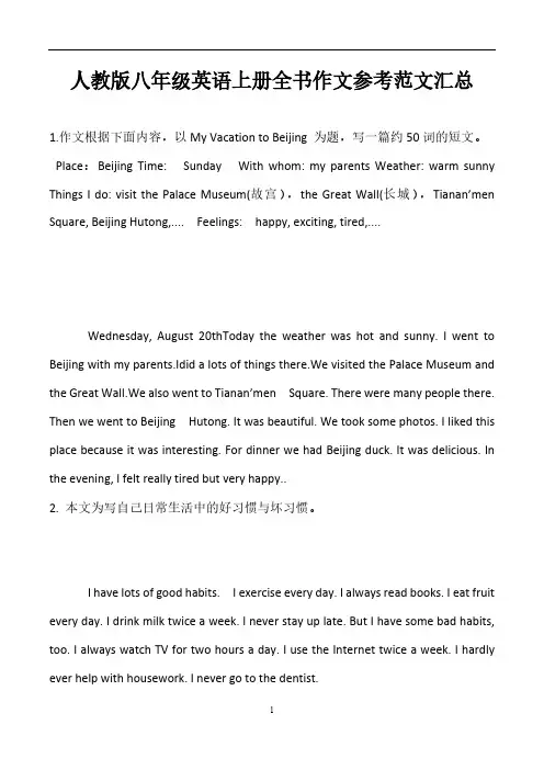 人教新目标英语八年级上册各单元作文范文汇总