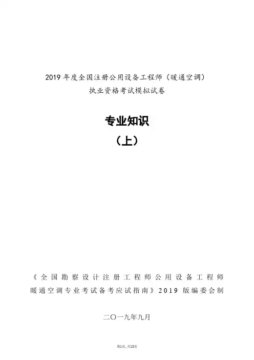 2019年度全国注册公用设备工程师(暖通空调)执业资格考试模拟试卷专业知识(上)