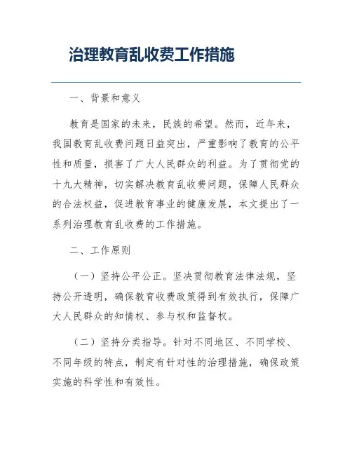治理教育乱收费工作措施