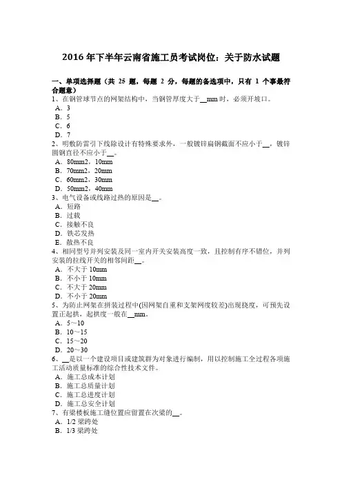 2016年下半年云南省施工员考试岗位：关于防水试题