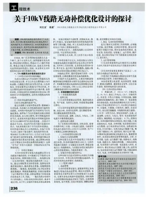 关于10kV线路无功补偿优化设计的探讨