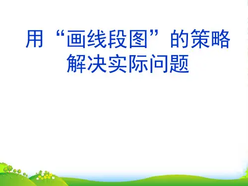 苏教版三年级数学下册《用“画线段图”的策略解决实际问题》精品公开课课件