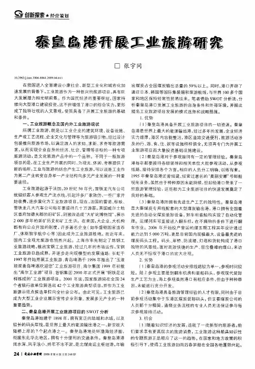 秦皇岛港开展工业旅游研究