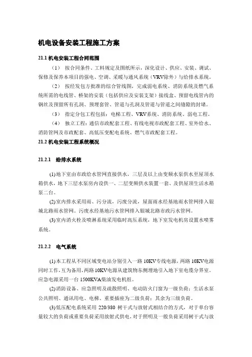 机电设备安装工程施工方案