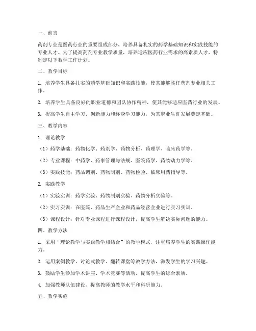 药剂专业教学工作计划