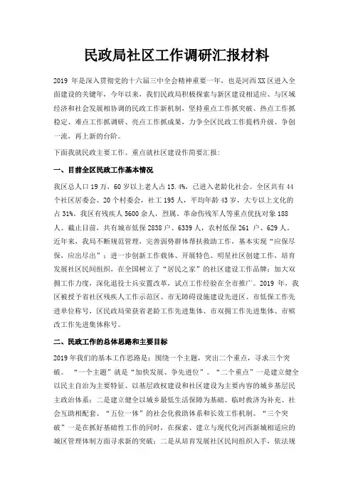 最新-民政局社区工作调研汇报材料 精品