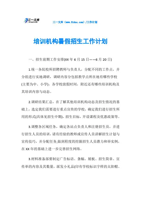 培训机构暑假招生工作计划