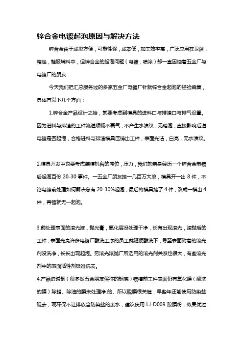 锌合金电镀起泡原因与解决方法 2
