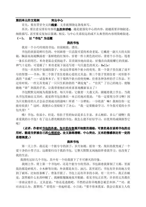 2018年部编版七年级上册语文 第五单元作文范例  如何突出中心